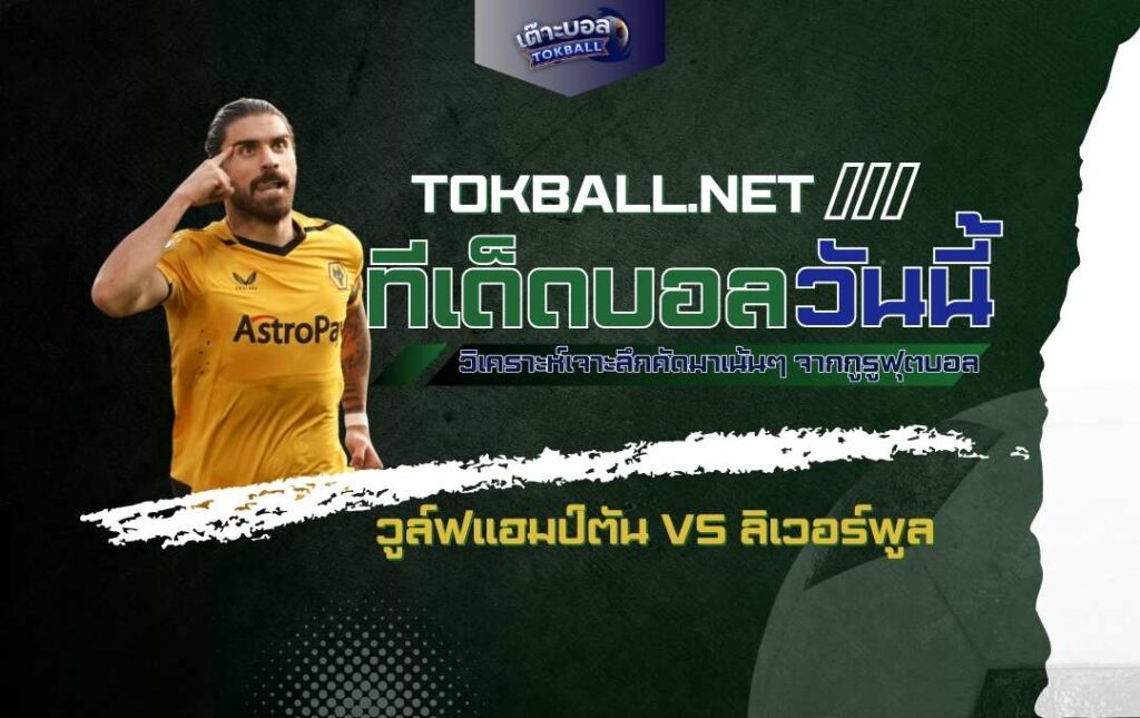 ทีเด็ดบอลวันนี้ วูล์ฟแฮมป์ตัน vs ลิเวอร์พูล