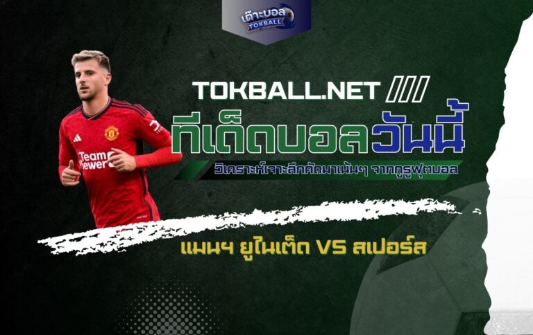 ทีเด็ดบอลวันนี้: แมนฯ ยูไนเต็ด vs สเปอร์ส