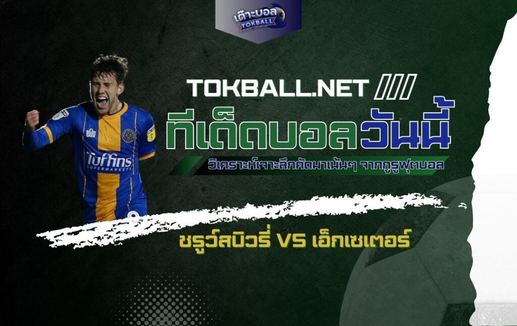 ทีเด็ดบอลวันนี้: ชรูว์สบิวรี่ vs เอ็กเซเตอร์ - "ชรูว์สบิวรี่" หวังคว้าชัยในบ้าน!