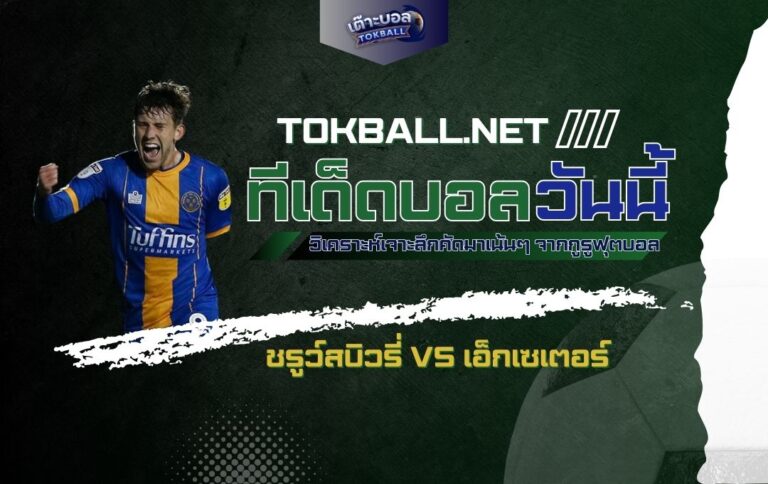 ทีเด็ดบอลวันนี้: ชรูว์สบิวรี่ vs เอ็กเซเตอร์ - "ชรูว์สบิวรี่" หวังคว้าชัยในบ้าน!