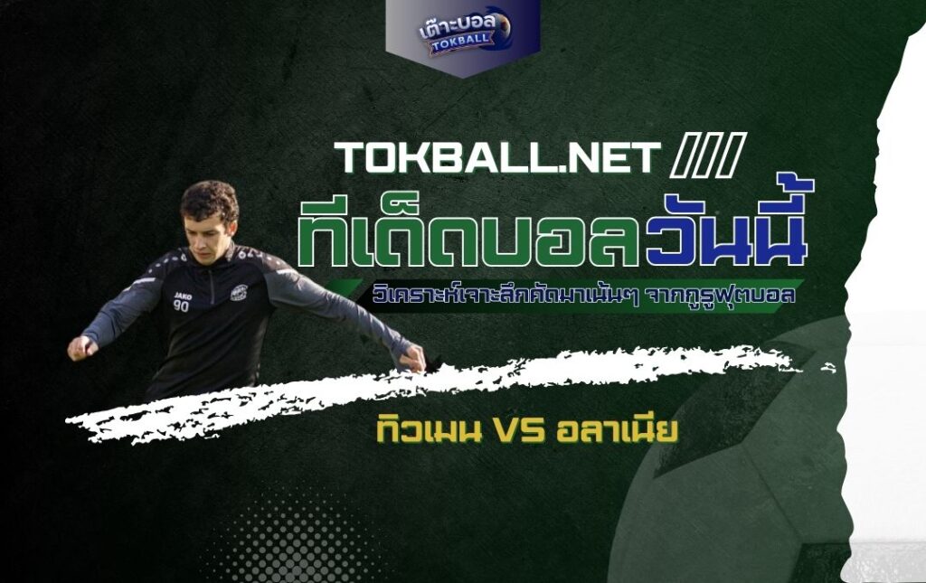 ทีเด็ดบอลวันนี้: ทิวเมน vs อลาเนีย