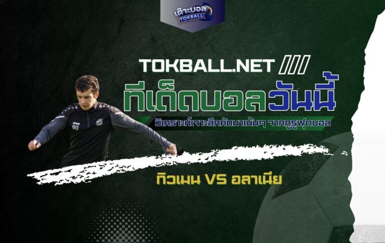 ทีเด็ดบอลวันนี้: ทิวเมน vs อลาเนีย