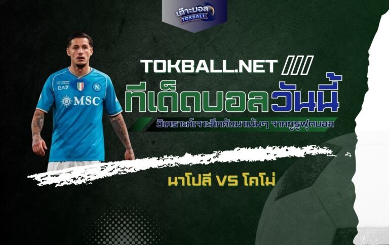 ทีเด็ดบอลวันนี้: นาโปลี vs โคโม่