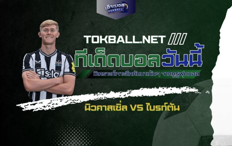 ทีเด็ดบอลวันนี้: นิวคาสเซิ่ล vs ไบรท์ตัน - "สาลิกาดง" หวังสยบ "นกนางนวล"