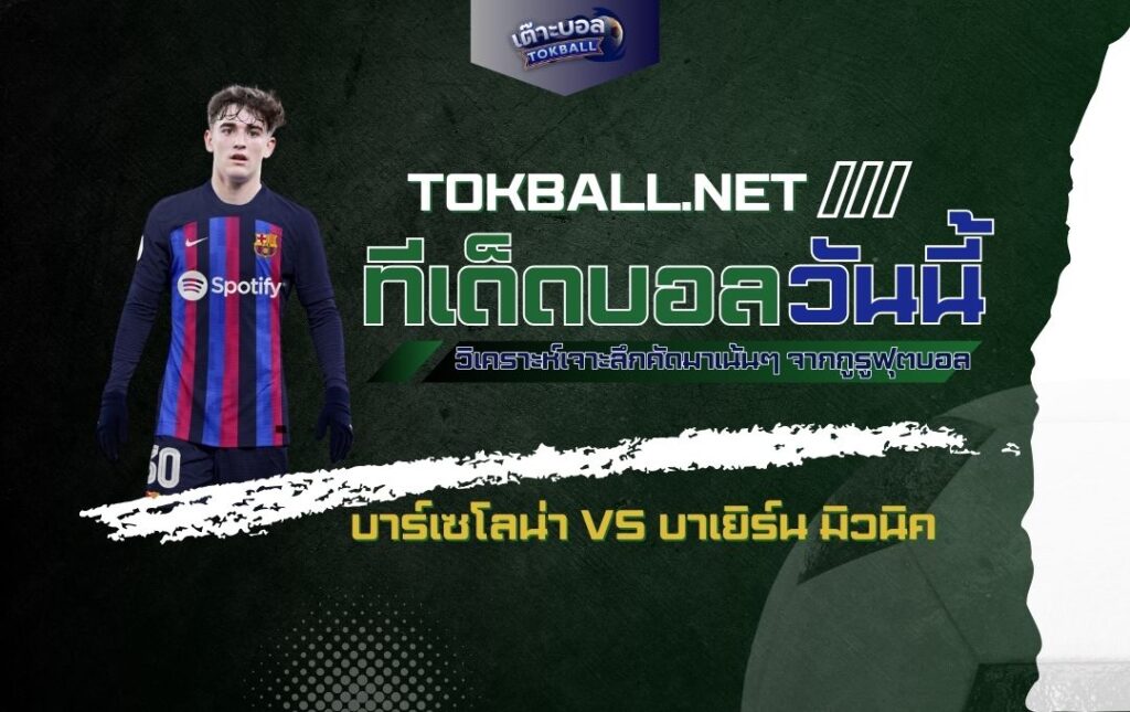 ทีเด็ดบอลวันนี้: บาร์เซโลน่า vs บาเยิร์น มิวนิค - ศึกยักษ์ชนยักษ์แห่งยุโรป!