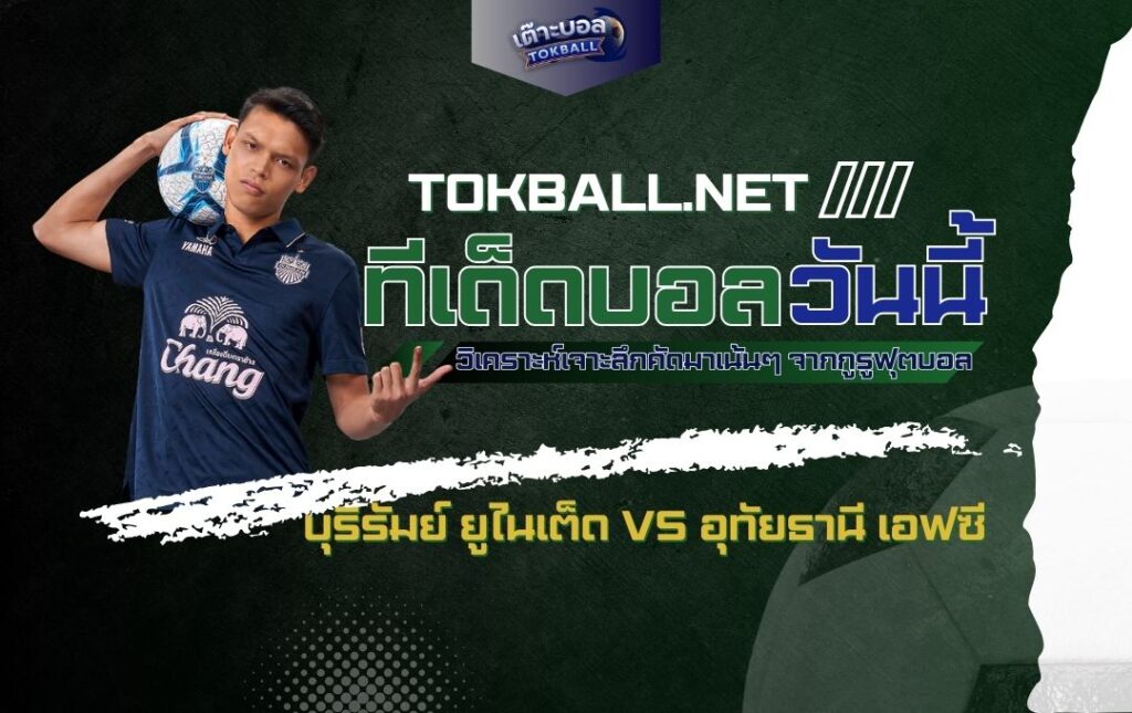 ทีเด็ดบอลวันนี้: บุรีรัมย์ ยูไนเต็ด vs อุทัยธานี เอฟซี - "ปราสาทสายฟ้า" ยังแกร่ง