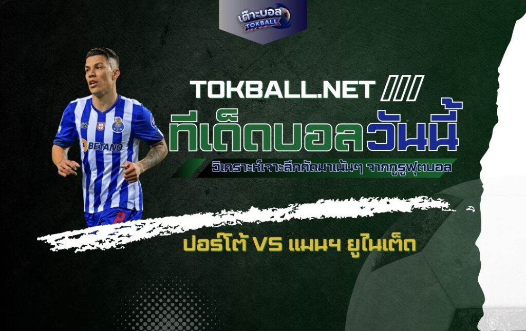 ทีเด็ดบอลวันนี้: ปอร์โต้ vs แมนฯ ยูไนเต็ด