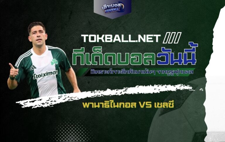 ทีเด็ดบอลวันนี้: พานาธิไนกอส vs เชลซี - "สิงห์บลูส์" บุกเยือนกรีซ!