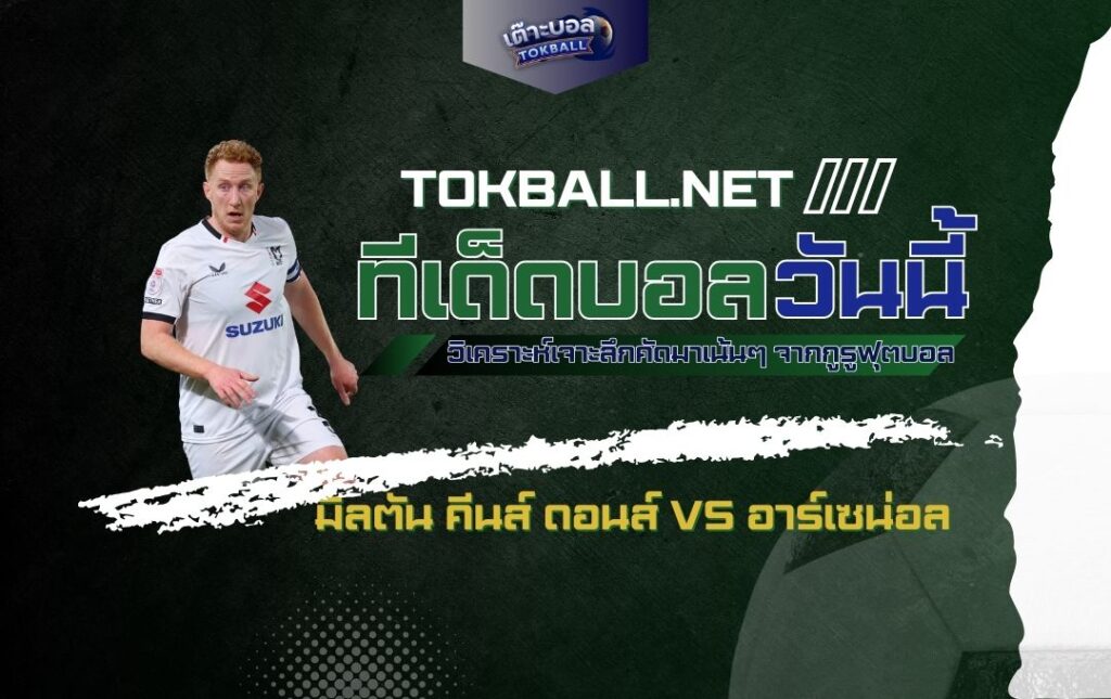 ทีเด็ดบอลวันนี้: มิลตัน คีนส์ ดอนส์ vs อาร์เซน่อล
