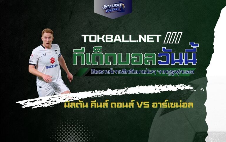 ทีเด็ดบอลวันนี้: มิลตัน คีนส์ ดอนส์ vs อาร์เซน่อล