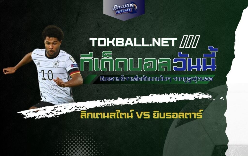 ทีเด็ดบอลวันนี้: ลิกเตนสไตน์ vs ยิบรอลตาร์
