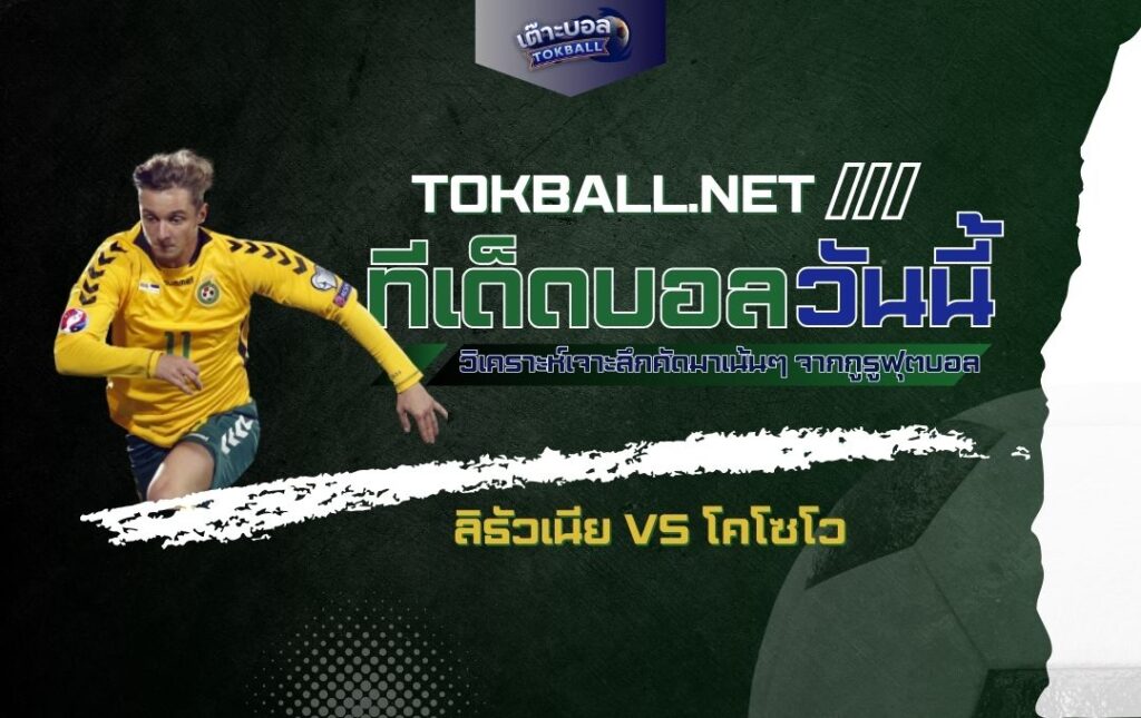 ทีเด็ดบอลวันนี้: ลิธัวเนีย vs โคโซโว