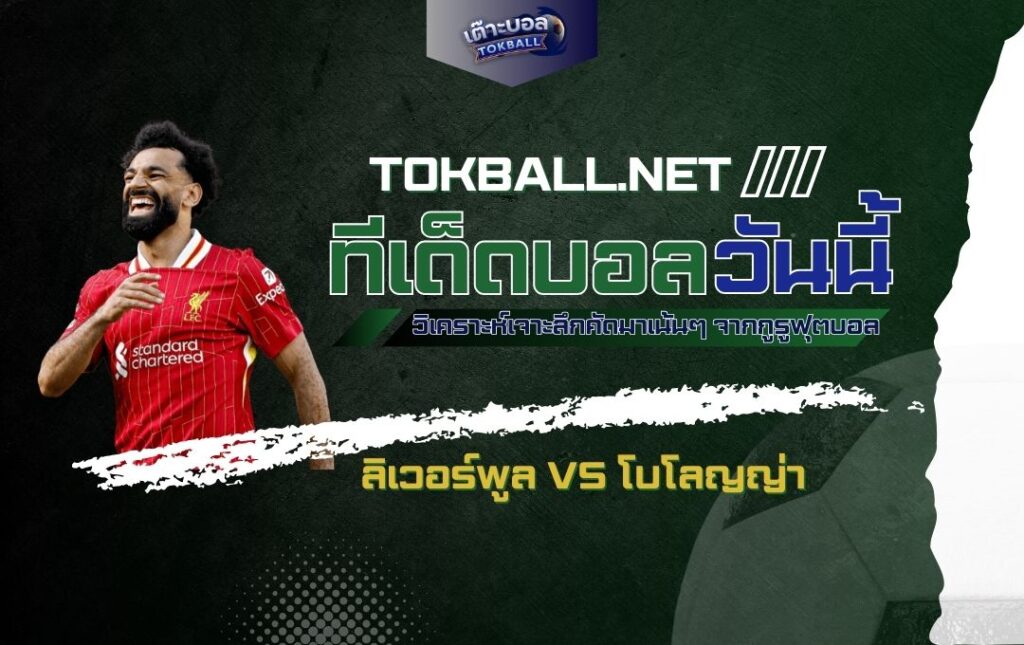 ทีเด็ดบอลวันนี้ ลิเวอร์พูล vs โบโลญญ่า