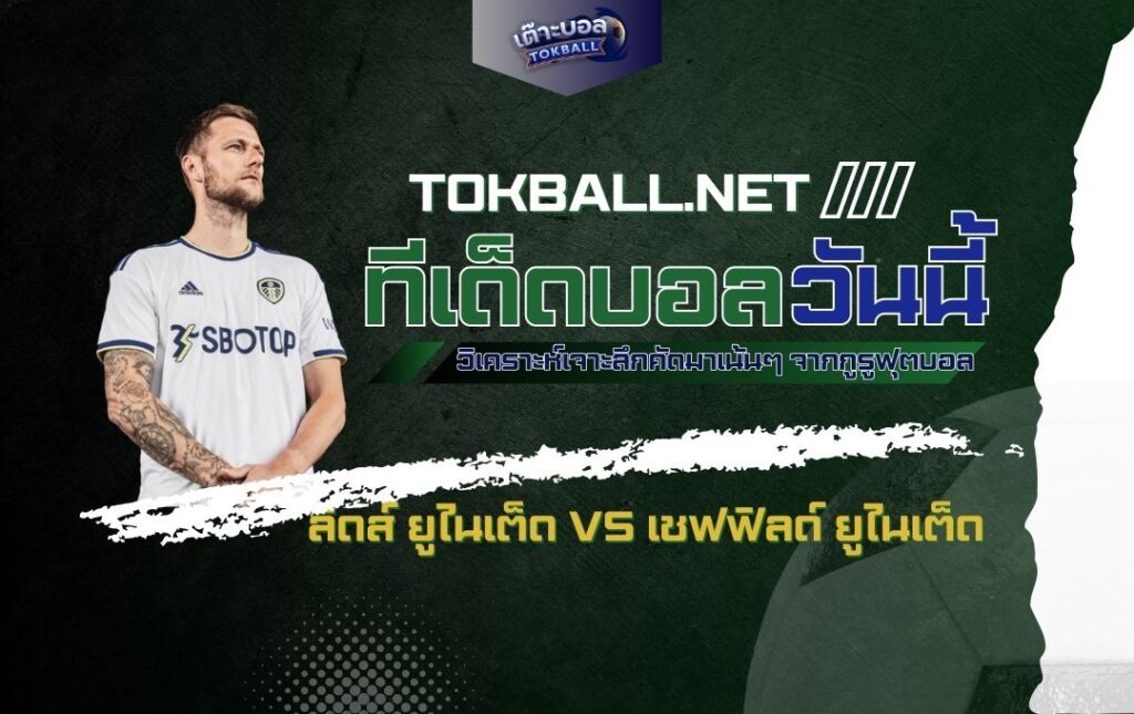 ทีเด็ดบอลวันนี้: ลีดส์ ยูไนเต็ด vs เชฟฟิลด์ ยูไนเต็ด - "ยูงทอง" ปะทะ "ดาบคู่"