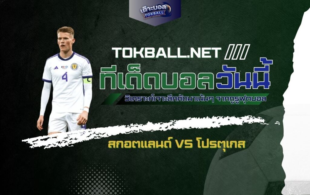 ทีเด็ดบอลวันนี้: สกอตแลนด์ vs โปรตุเกส