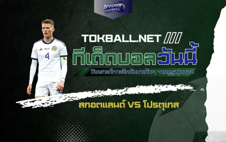 ทีเด็ดบอลวันนี้: สกอตแลนด์ vs โปรตุเกส