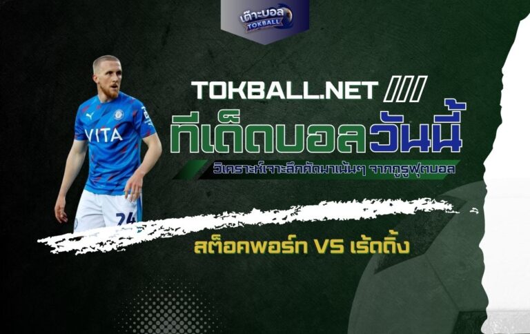 ทีเด็ดบอลวันนี้ สต็อคพอร์ท vs เร้ดดิ้ง - "เดอะ แฮทเทอร์ส" หวังเก็บชัยในบ้าน!