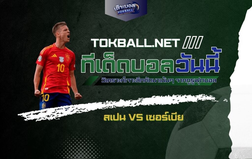 ทีเด็ดบอลวันนี้: สเปน vs เซอร์เบีย