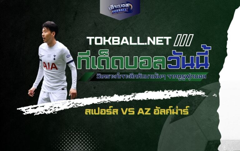 ทีเด็ดบอลวันนี้: สเปอร์ส vs AZ อัลค์ม่าร์ - "ไก่เดือยทอง" เปิดบ้านล่าชัย!