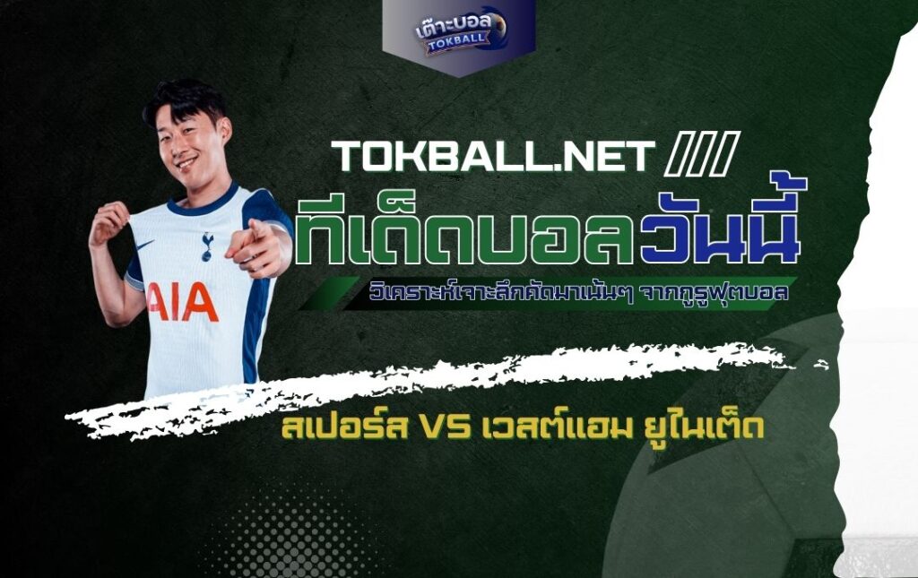 ทีเด็ดบอลวันนี้: สเปอร์ส vs เวสต์แฮม ยูไนเต็ด - "ไก่เดือยทอง" ลั่นดับ "ขุนค้อน"