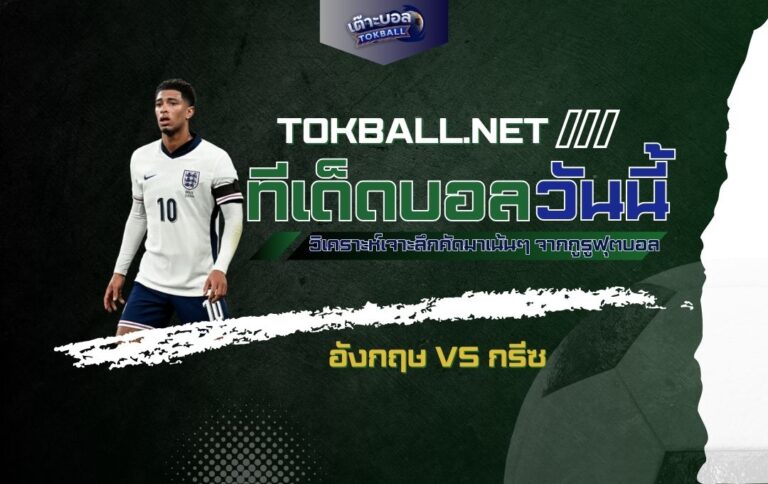 ทีเด็ดบอลวันนี้: อังกฤษ vs กรีซ - "สิงโตคำราม" ลุ้นถล่ม "เทพนิยาย"
