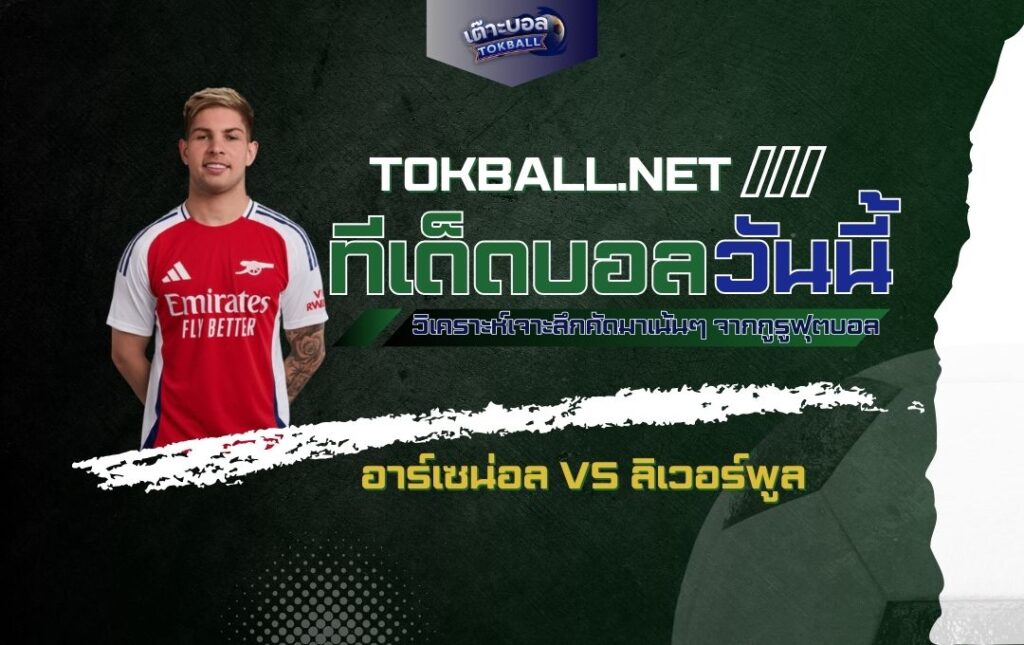 ทีเด็ดบอลวันนี้: อาร์เซน่อล vs ลิเวอร์พูล - "ปืนใหญ่" ปะทะ "หงส์แดง" ศึกแห่งศักดิ์ศรี!