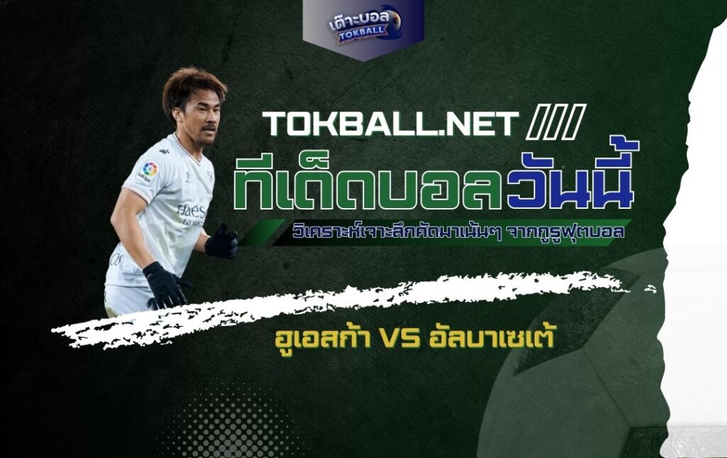 ทีเด็ดบอลวันนี้: ฮูเอสก้า vs อัลบาเซเต้