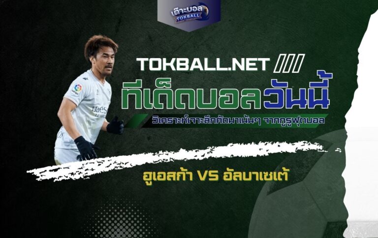 ทีเด็ดบอลวันนี้: ฮูเอสก้า vs อัลบาเซเต้