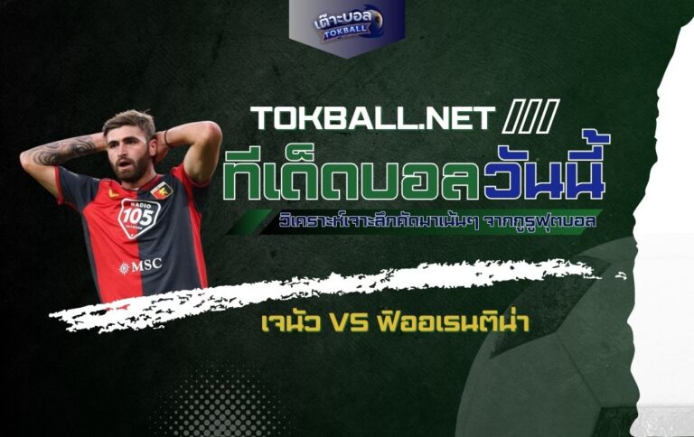 ทีเด็ดบอลวันนี้ เจนัว vs ฟิออเรนติน่า - "กริโฟเน่" หวังสยบ "ม่วงมหากาฬ"!