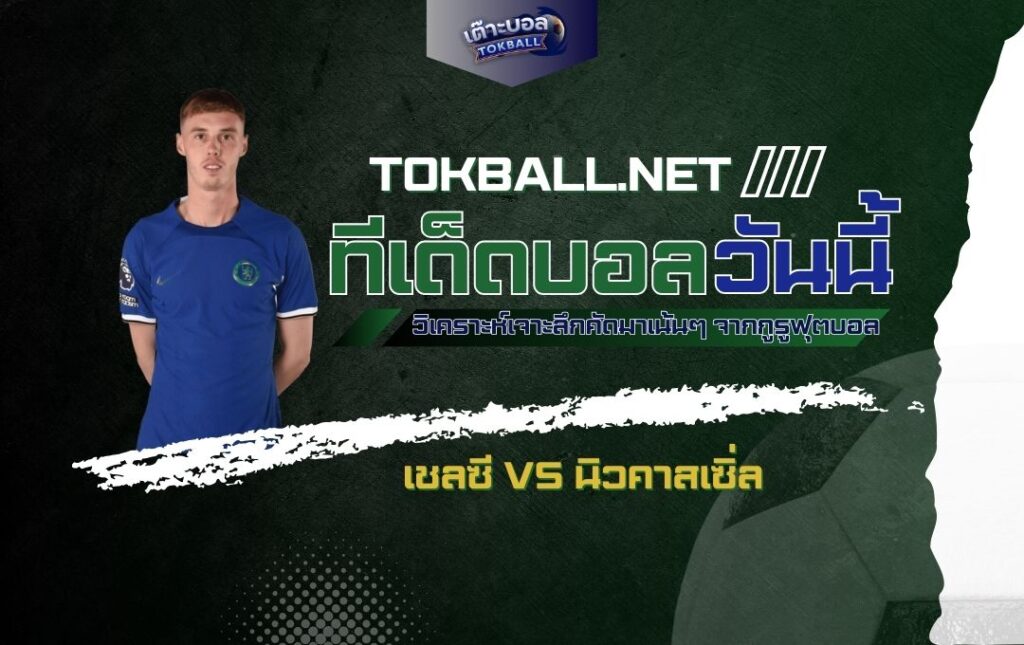 ทีเด็ดบอลวันนี้: เชลซี vs นิวคาสเซิ่ล - "สิงห์บลูส์" ดวล "สาลิกาดง"!