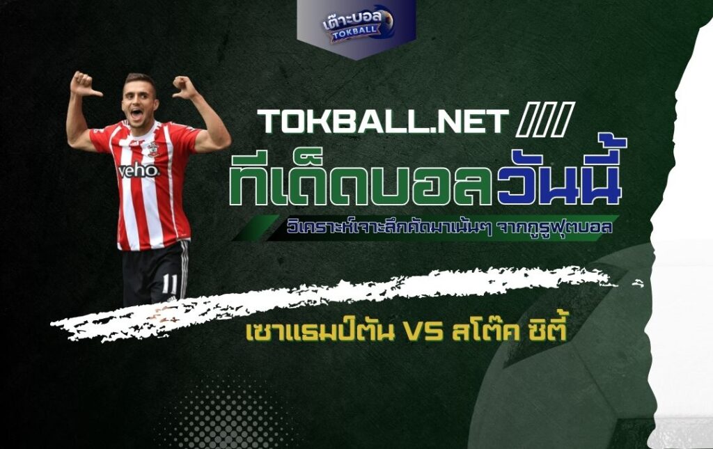 ทีเด็ดบอลวันนี้: เซาแธมป์ตัน vs สโต๊ค ซิตี้ - "นักบุญ" หวังคืนฟอร์ม!