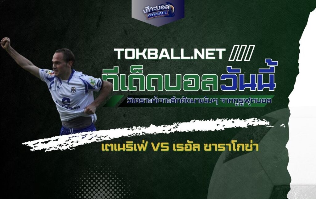ทีเด็ดบอลวันนี้: เตเนริเฟ่ vs เรอัล ซาราโกซ่