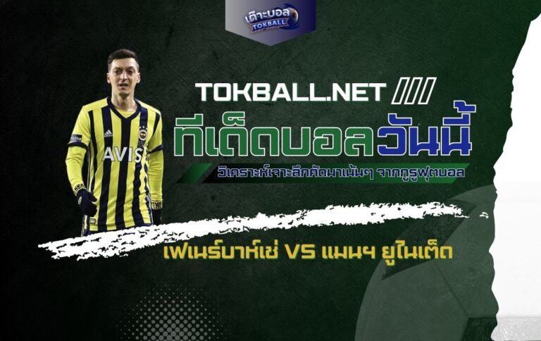 ทีเด็ดบอลวันนี้: เฟเนร์บาห์เช่ vs แมนฯ ยูไนเต็ด - "ผีแดง" บุกเยือนตุรกี!