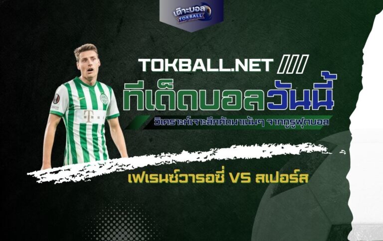 ทีเด็ดบอลวันนี้: เฟเรนซ์วารอซี่ vs สเปอร์ส