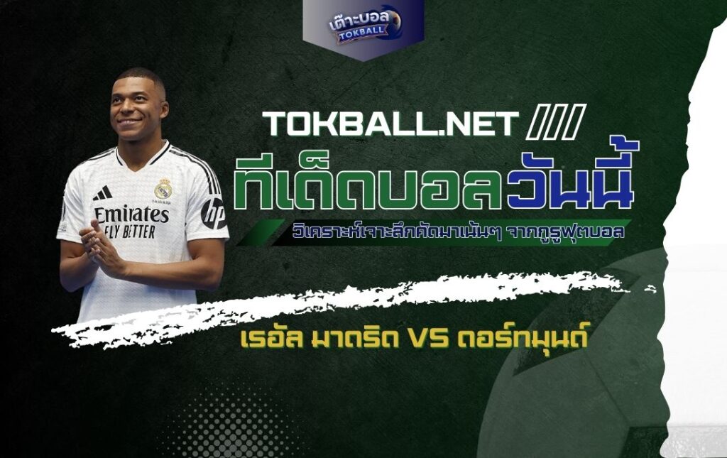 ทีเด็ดบอลวันนี้: เรอัล มาดริด vs ดอร์ทมุนด์ - "ราชันชุดขาว" ปะทะ "เสือเหลือง"