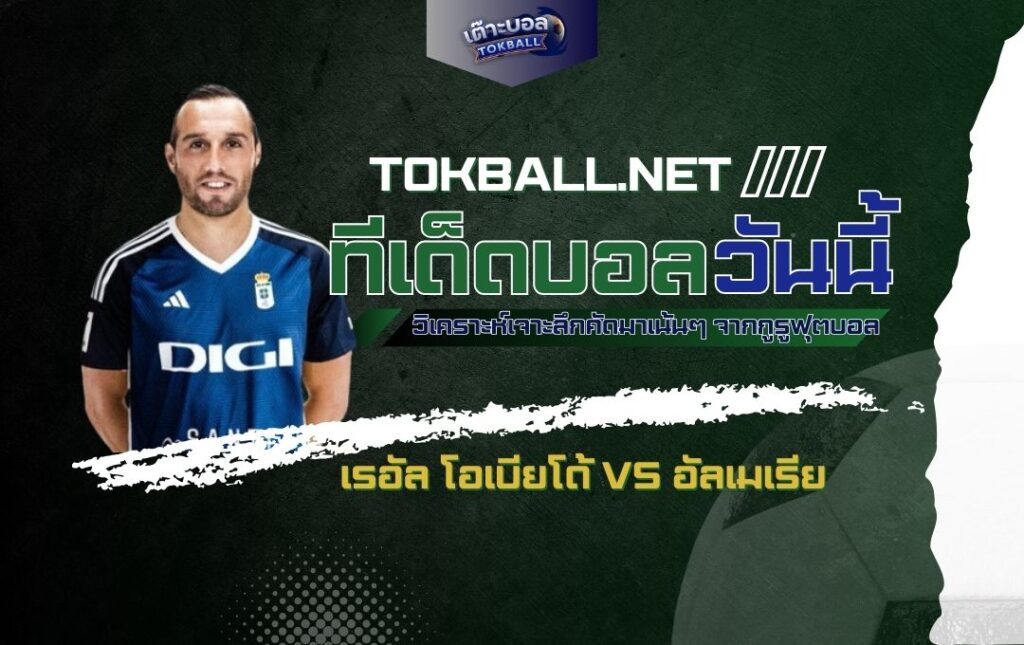 ทีเด็ดบอลวันนี้: เรอัล โอเบียโด้ vs อัลเมเรีย