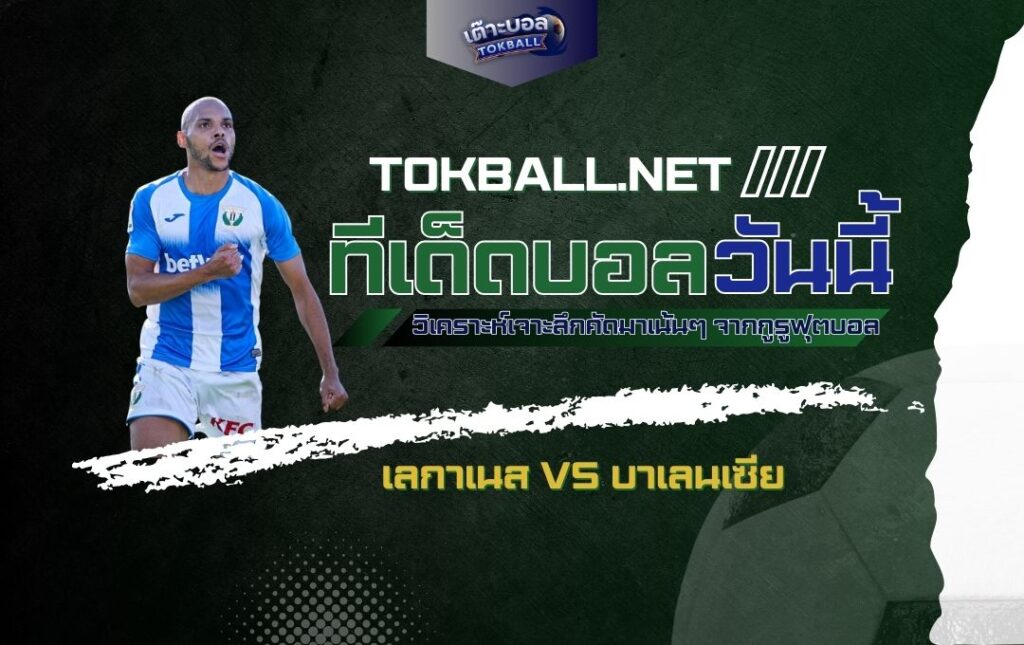 ทีเด็ดบอลวันนี้: เลกาเนส vs บาเลนเซีย