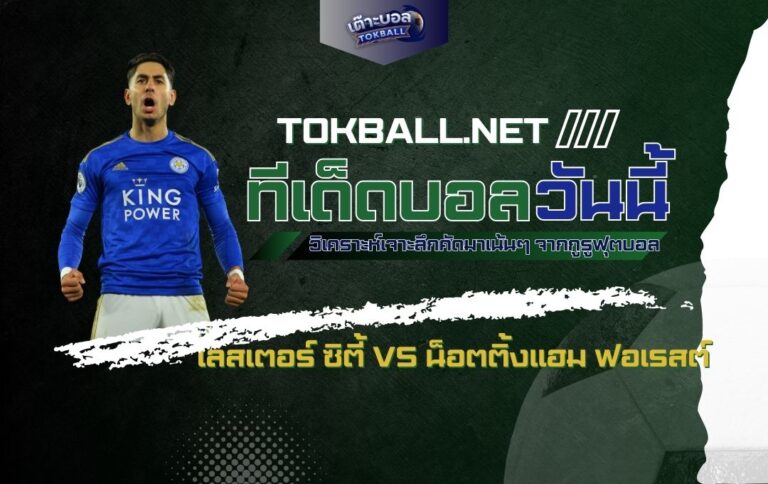 ทีเด็ดบอลวันนี้: เลสเตอร์ ซิตี้ vs น็อตติ้งแฮม ฟอเรสต์ - "จิ้งจอก" ลุ้นคืนฟอร์มเก่ง!