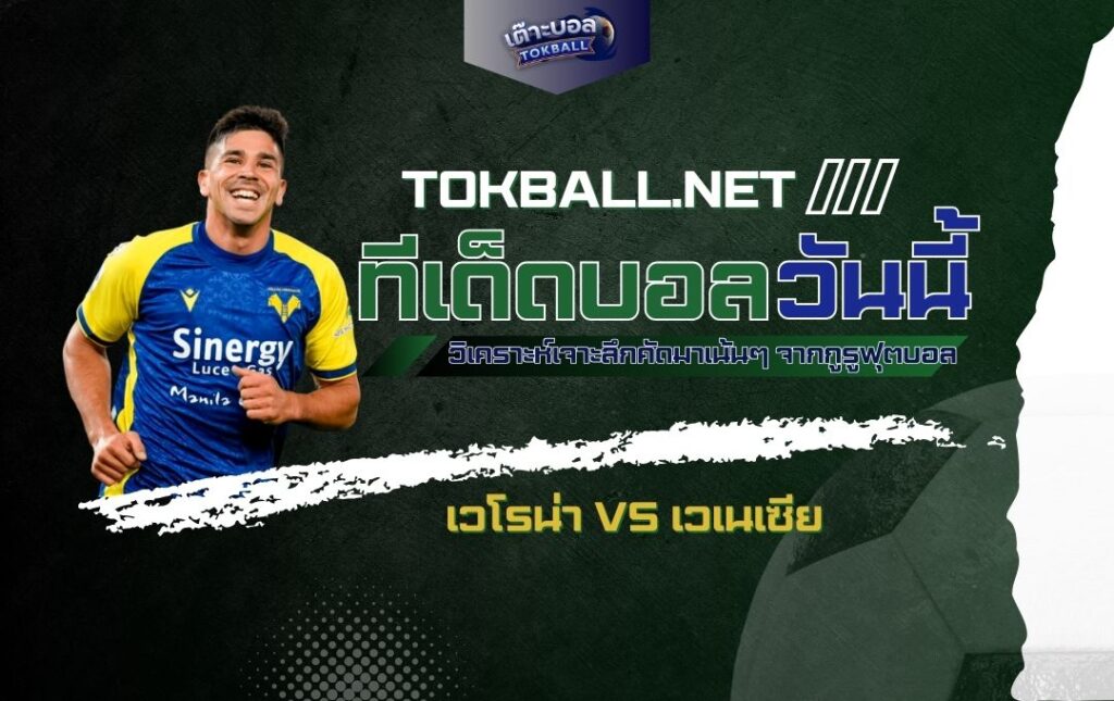 ทีเด็ดบอลวันนี้: เวโรน่า vs เวเนเซีย