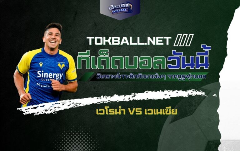 ทีเด็ดบอลวันนี้: เวโรน่า vs เวเนเซีย