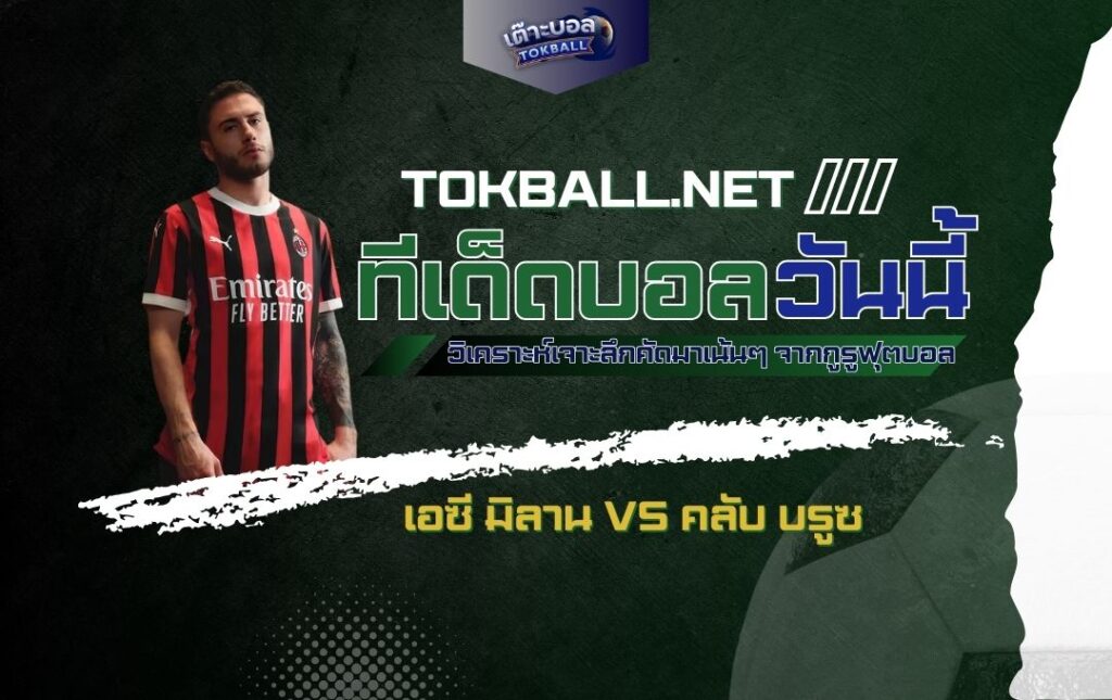 ทีเด็ดบอลวันนี้: เอซี มิลาน vs คลับ บรูซ - "ปีศาจแดงดำ" ลุ้น 3 แต้มสำคัญ!