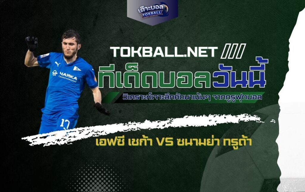 ทีเด็ดบอลวันนี้: เอฟซี เชก้า vs ซนามย่า ทรูด้า - "เชก้า" จัดหนัก หวัง 3 แต้มในบ้าน!