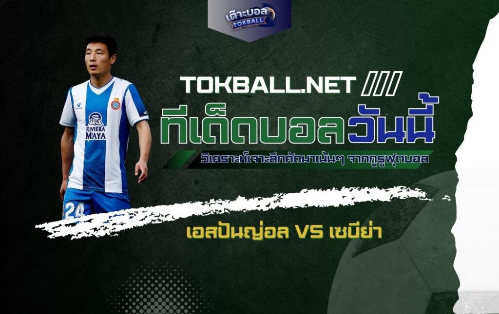 ทีเด็ดบอลวันนี้: เอสปันญ่อล vs เซบีย่า - ดาร์บี้แมตช์แห่งแคว้นอันดาลูเซีย!