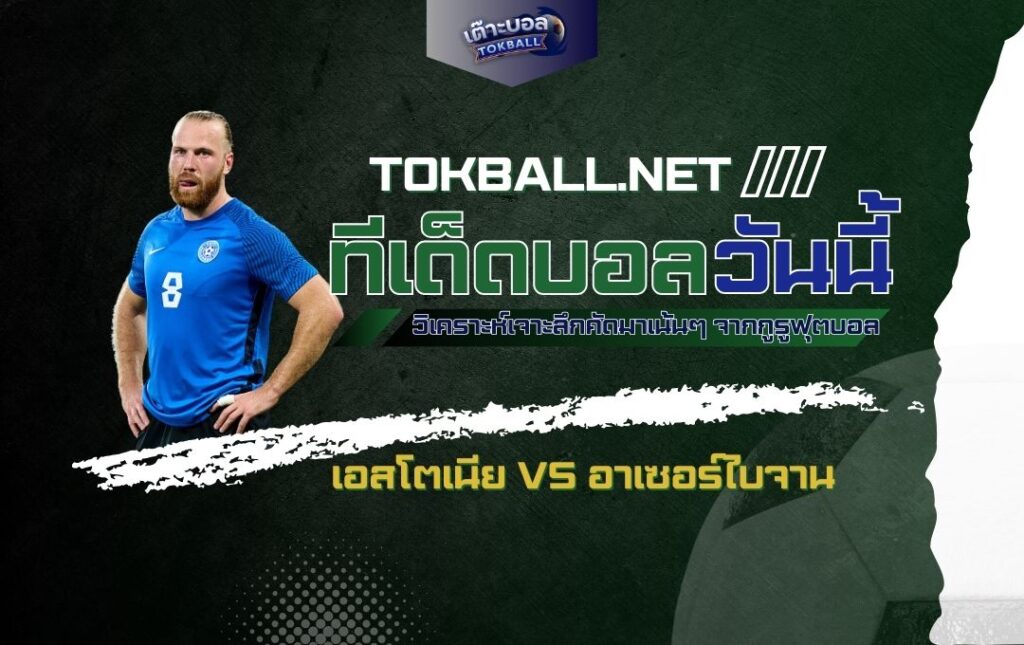 ทีเด็ดบอลวันนี้: เอสโตเนีย vs อาเซอร์ไบจาน