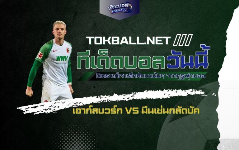 ทีเด็ดบอลวันนี้: เอาก์สบวร์ก vs มึนเช่นกลัดบัค