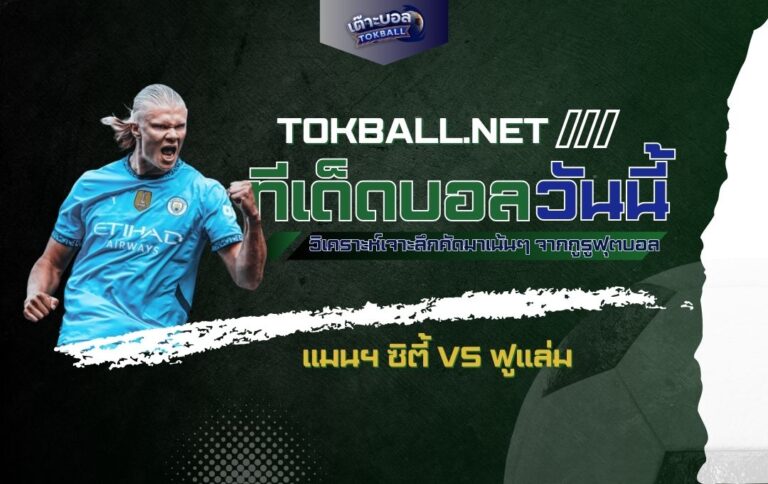 ทีเด็ดบอลวันนี้: แมนฯ ซิตี้ vs ฟูแล่ม