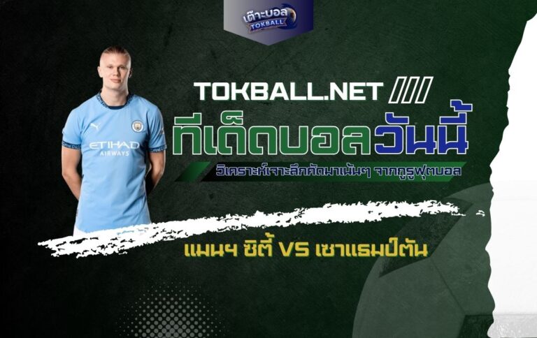 ทีเด็ดบอลวันนี้: แมนฯ ซิตี้ vs เซาแธมป์ตัน - "เรือใบ" ขอล้างแค้น "นักบุญ"!