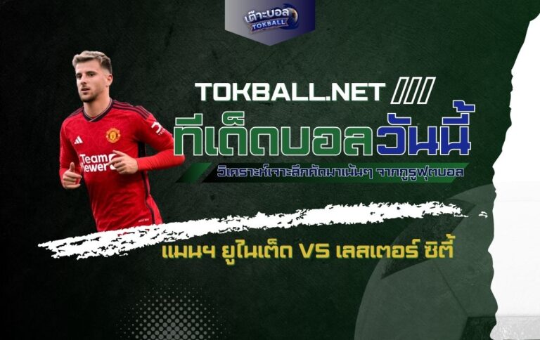 ทีเด็ดบอลวันนี้ แมนฯ ยูไนเต็ด vs เลสเตอร์ ซิตี้ - "ผีแดง" หวังล้างตา "จิ้งจอก"!