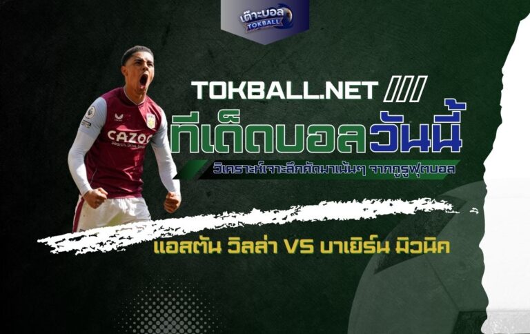 ทีเด็ดบอลวันนี้: แอสตัน วิลล่า vs บาเยิร์น มิวนิค