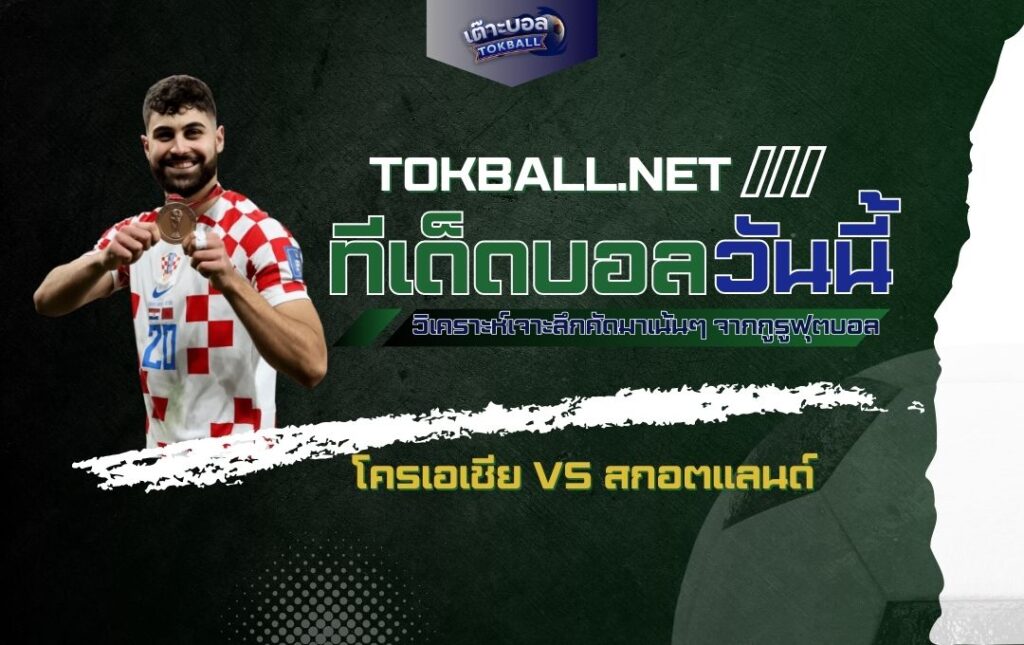 ทีเด็ดบอลวันนี้: โครเอเชีย vs สกอตแลนด์